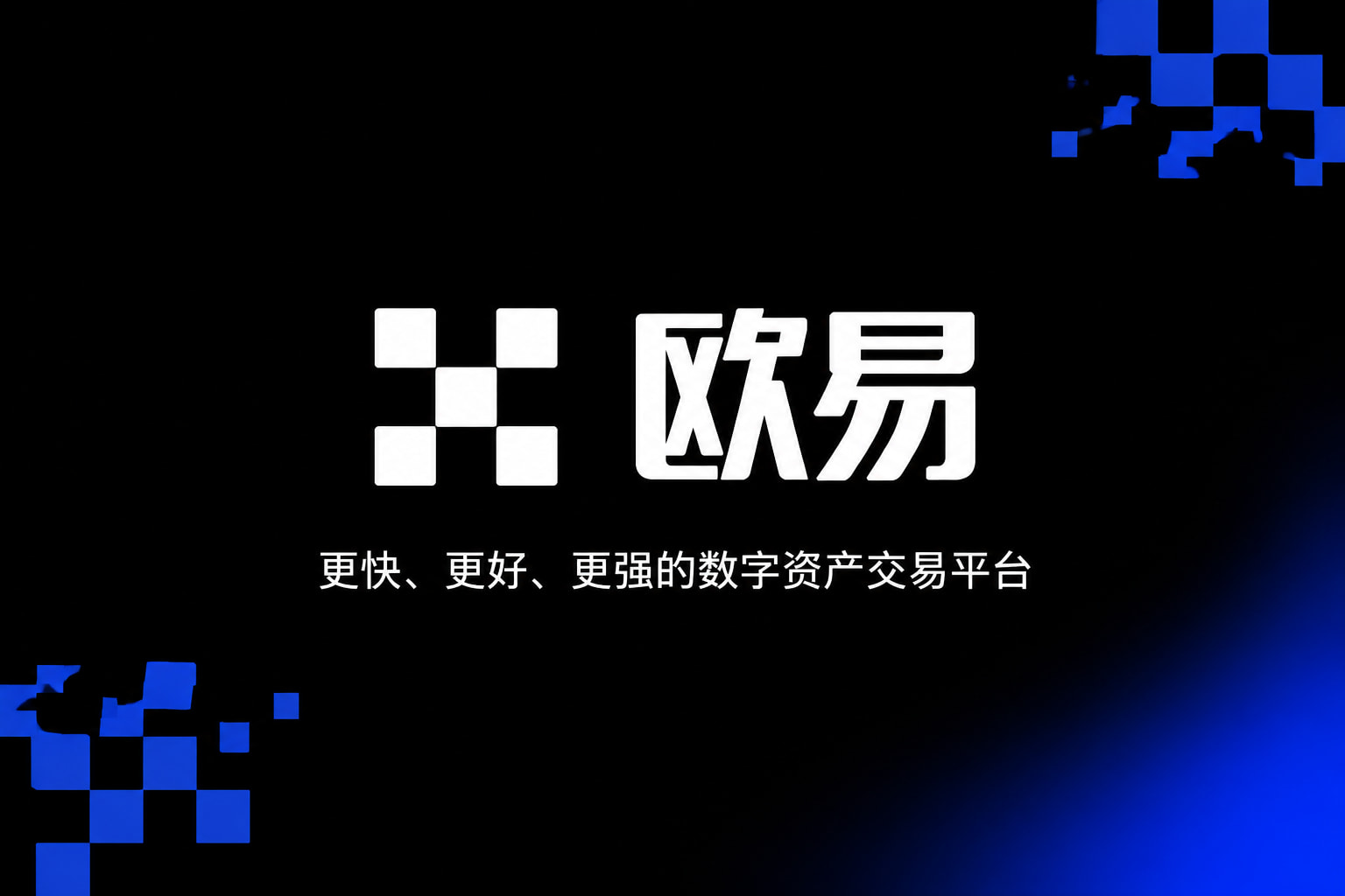 欧交易所平台app交易所App客户端界面